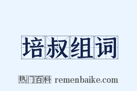培叔组词是什么意思的图片